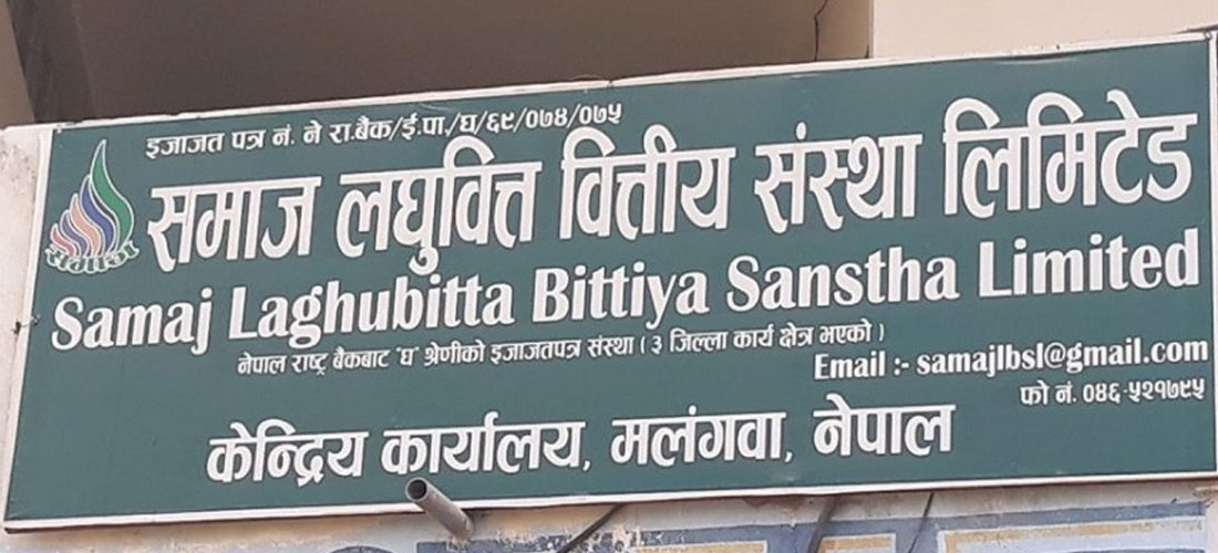 राष्ट्र बैंकद्धारा समाज लघुवित्तलाई शीघ्रसुधारात्मक कारबाही