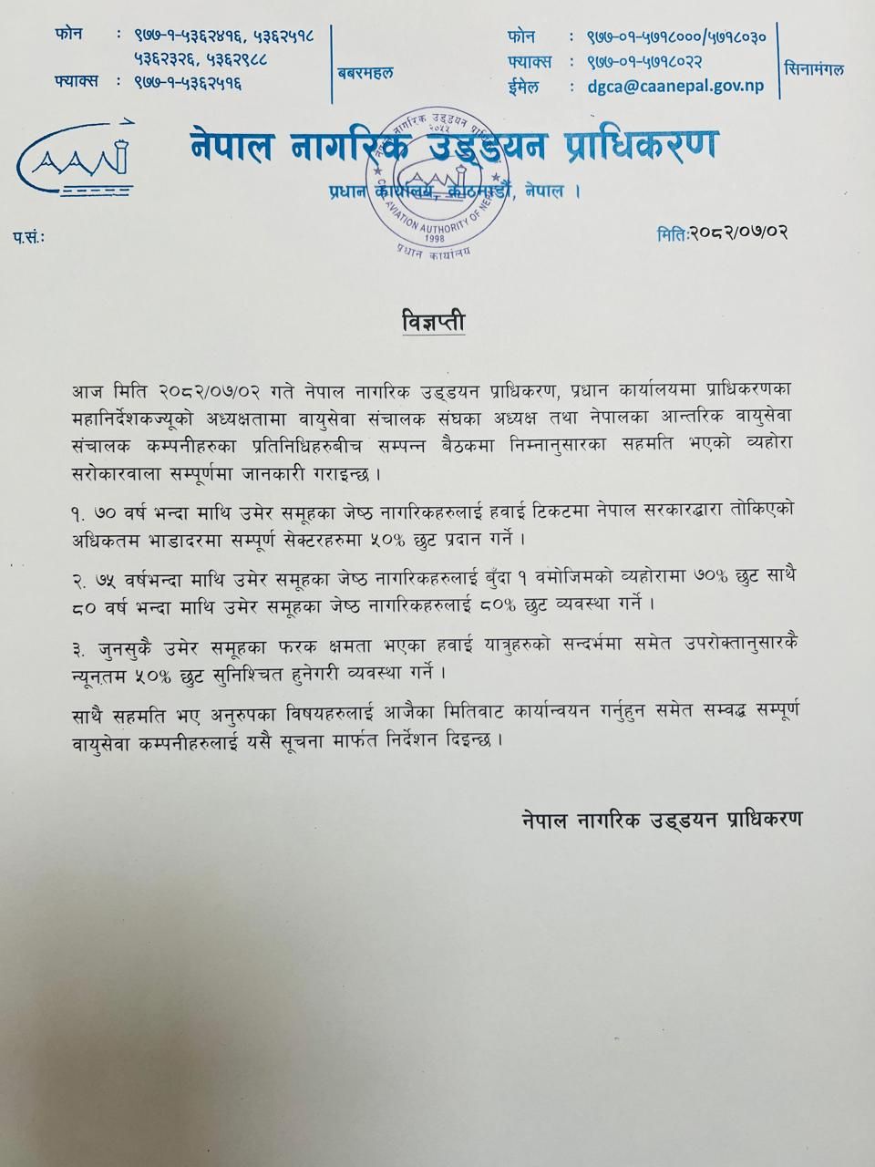 क्यानको नयाँ निर्णय : जेष्ठ नागरिकलाई हवाई टिकटमा विशेष छुट