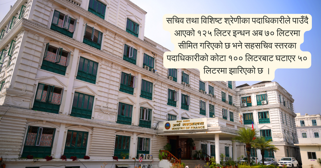 इन्धन संकटबीच सरकारी सुविधामा कडाइ, उच्च पदाधिकारीको कोटा आधाभन्दा बढी कटौती