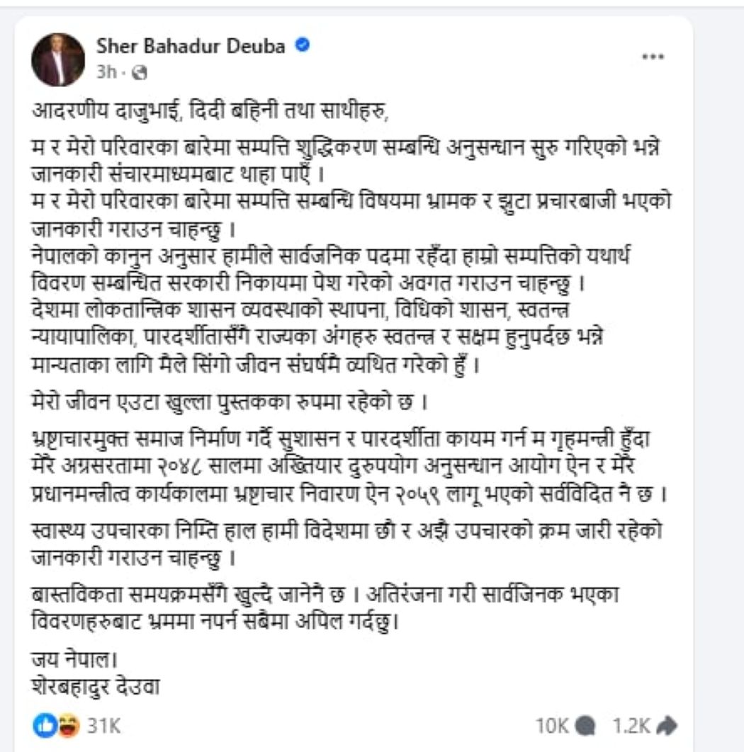 सम्पत्ति शुद्धीकरणसम्बन्धी अनुसन्धान सुरुपछि देउवाको स्पष्टीकरणः मेरो जीवन ‘खुल्ला पुस्तक’