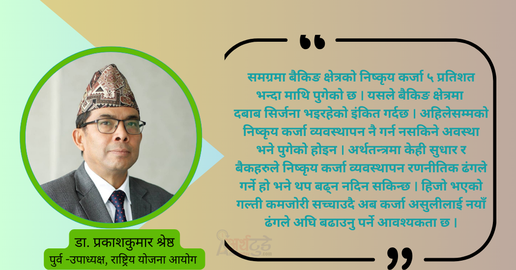 वित्तीय क्षेत्र दबाबमा छ, उपचारमा ढिलाई गर्न हुन्नः डा.प्रकाशकुमार श्रेष्ठ
