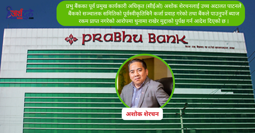  प्रभु बैंकका पूर्वसीईओ शेरचन पुर्पक्षका लागि थुनामा, दुई मुद्दामा १४ करोडभन्दा बढी बिगो 